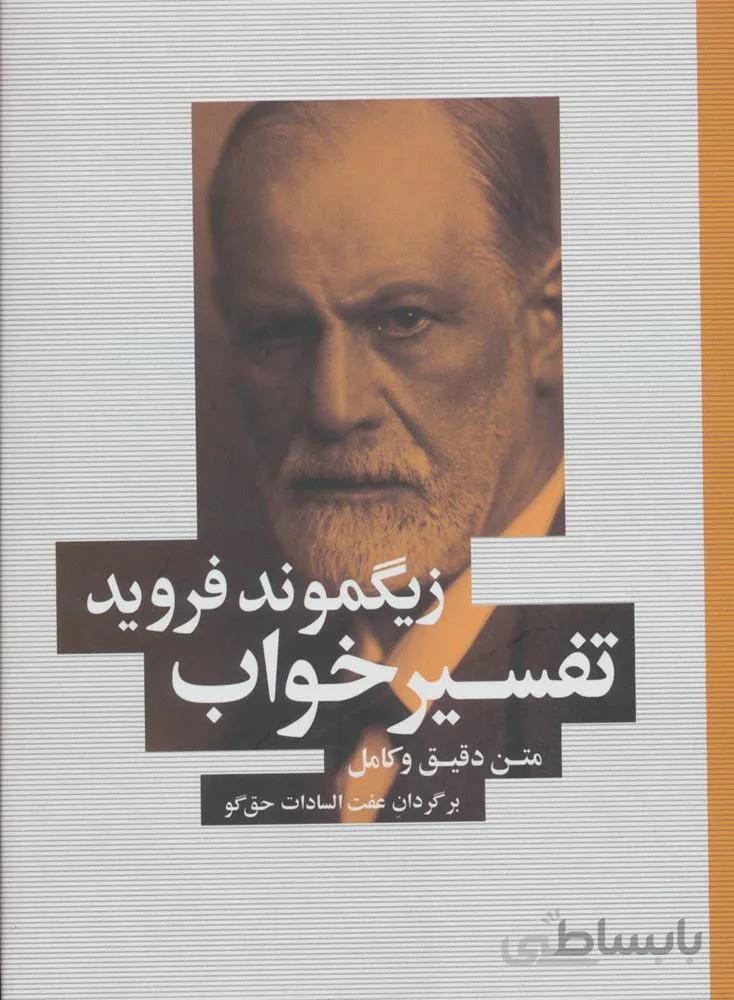 تفسیر خواب (متن دقیق و کامل)(کد ناشر : 186)