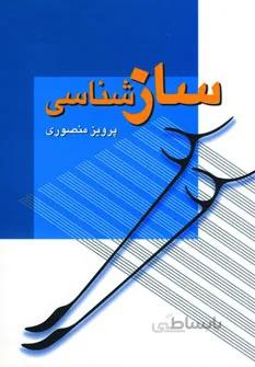 سازشناسی