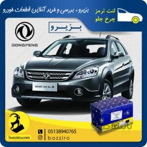 لنت ترمز چرخ جلو دانگ فنگ H30 Cross برند “تکستار”