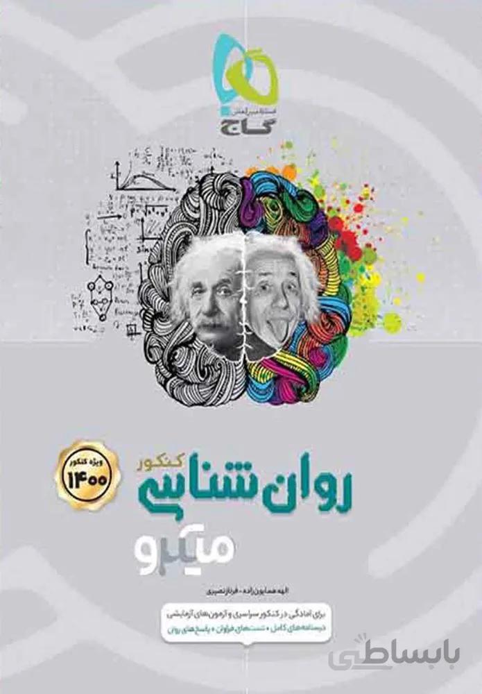 کتاب روانشناسی جامع کنکور انسانی سری میکرو طبقه بندی (كد ناشر : 237)