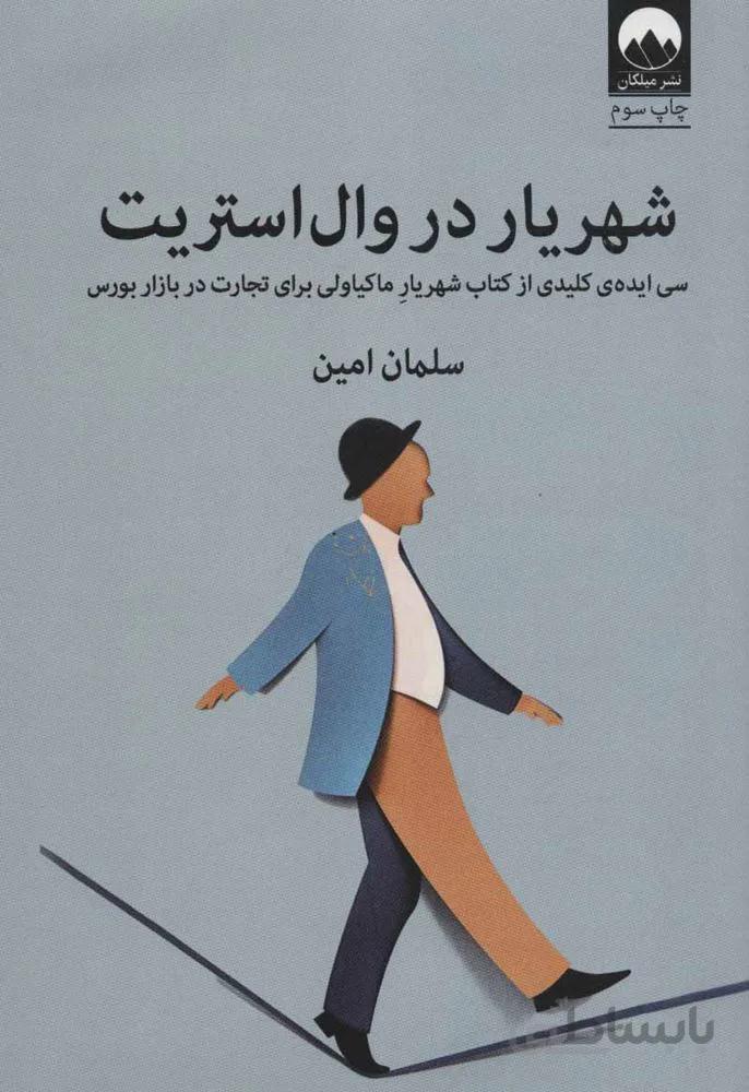 شهريار در وال استريت (سی ایده ی کلیدی از کتاب شهریار ماکیاولی برای تجارت در بازار بورس) (كد ناشر : 131)