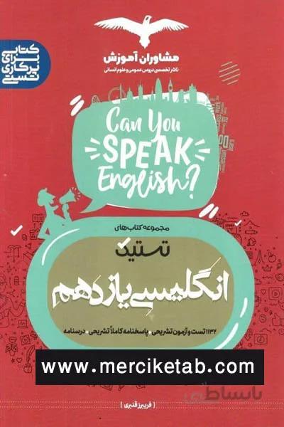 زبان انگلیسی یازدهم تستیک مشاوران
