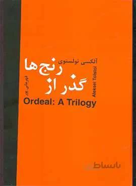 گذر از رنج (كد ناشر : 135)