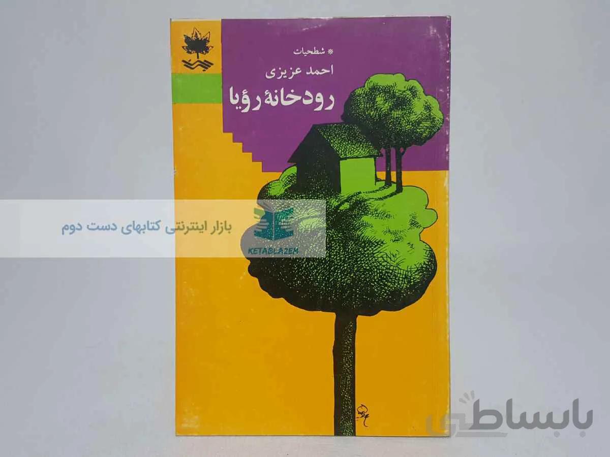 رودخانه‌ی رویا نوشته‌ی احمد عزیزی