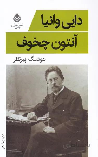 دایی وانیا