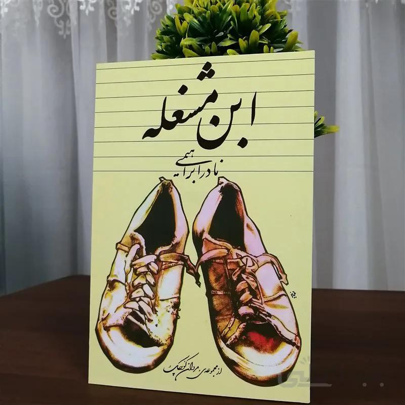 کتاب ابن مشغله اثر نادر ابراهیمی
