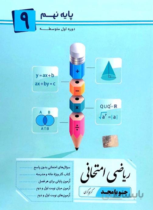 ریاضی نهم امتحانی جویامجد