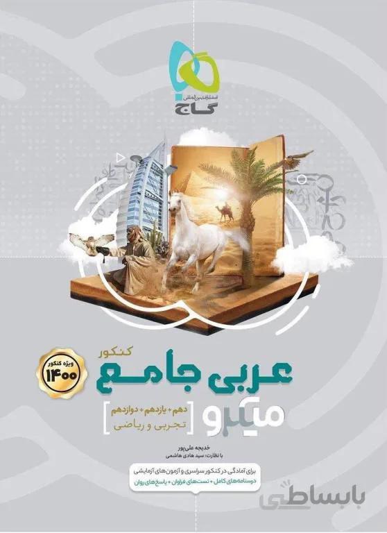 عربی جامع میکرو گاج