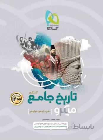 کتاب میکرو تاریخ جامع کنکور گاج