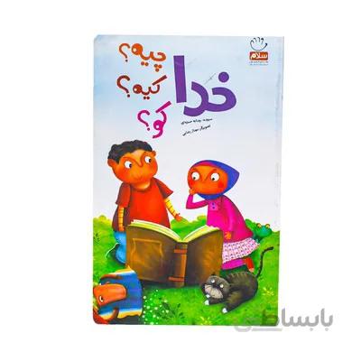 کتاب خدا چیه کیه کو شعرهای در موضوع خداشناسی کودکان