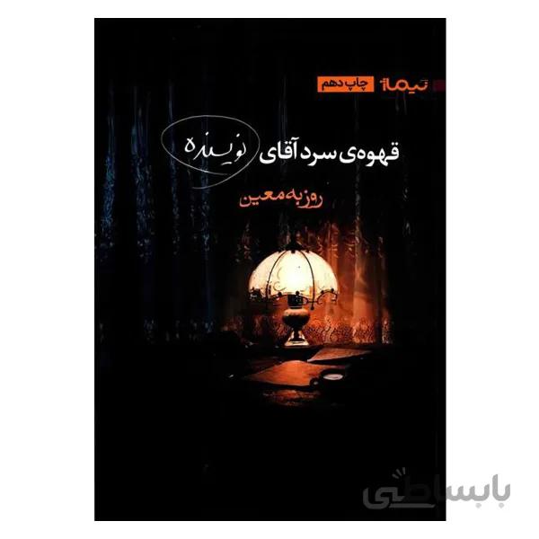 کتاب قهوه ی سرد آقای نويسنده اثر روزبه معين