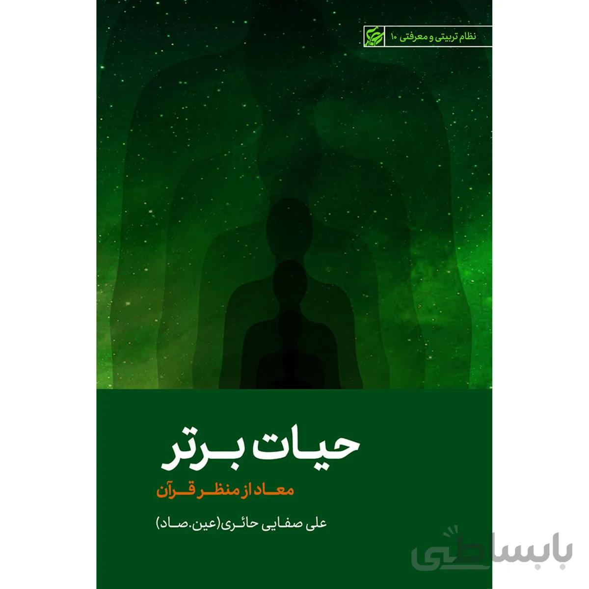 کتاب حیات برتر