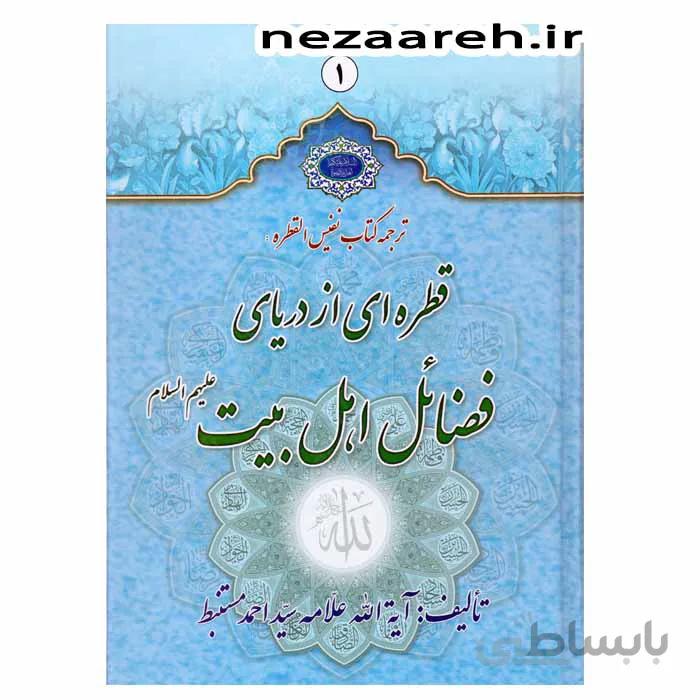 قطره ای از دریای فضائل اهل بیت ( ترجمه کتاب نفیس القطره) (دو جلدی)