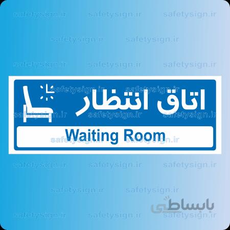 8820 -اتاق انتظار