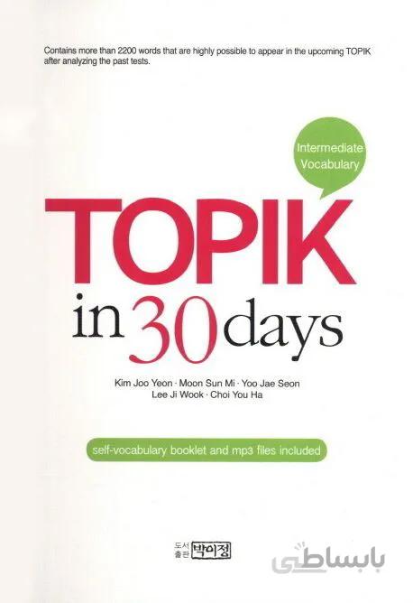 کتاب کره ای تاپیک در سی روز TOPIK in 30 days