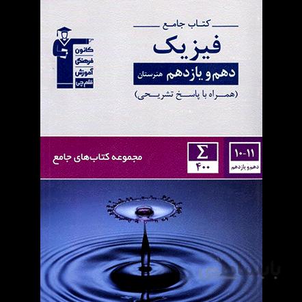 جامع فیزیک دهم و یازدهم هنرستان قلم چی