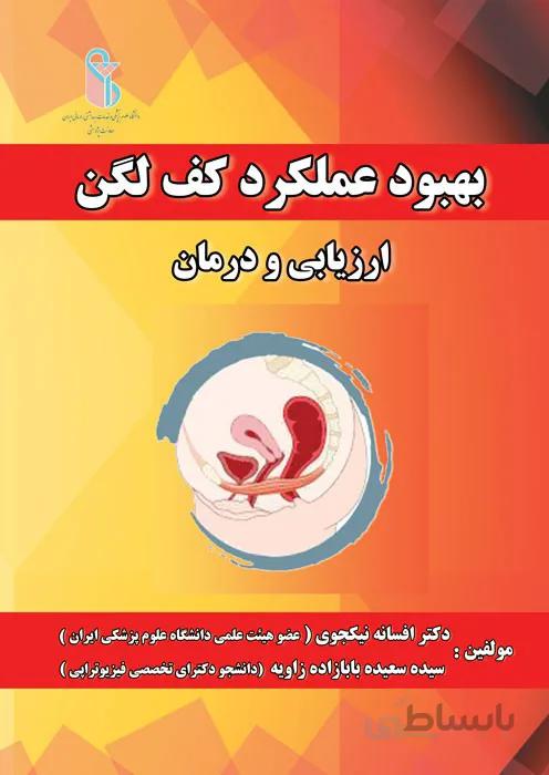 بهبود عملکرد کف لگن - ارزیابی و درمان