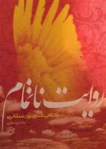 روایت ناتمام: کتاب منصور ستاری