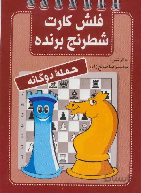 فلش کارت شطرنج برنده (حمله دوگانه)(کد ناشر : 186)