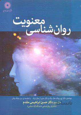 روان شناسی معنویت