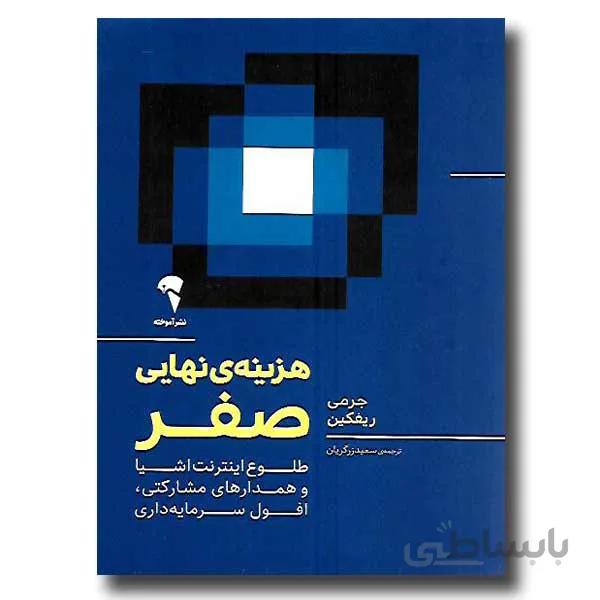 کتاب هزینه ی نهایی صفر ا The Zero Marginal Cost Society