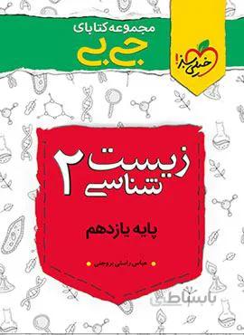 مجموعه کتابهای جیبی زیست شناسی ۲ یازدهم (کد ناشر : 239)
