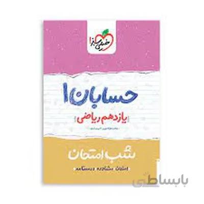 کتاب شب امتحان حسابان 1 یازدهم ریاضی خیلی سبز