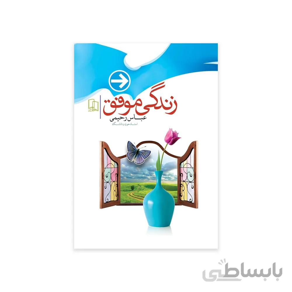 کتاب زندگی موفق