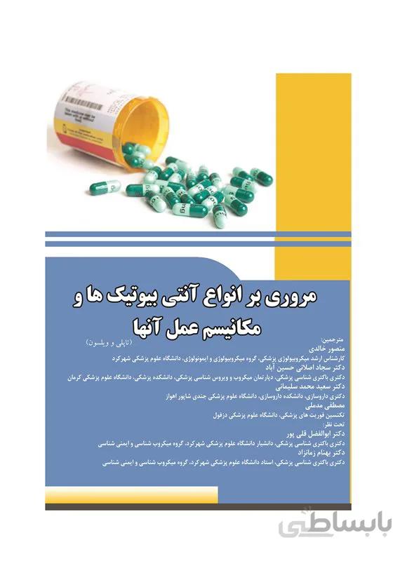 کتاب مروری بر انواع آنتی بیوتیک ها و مکانیسم عمل آنها (تاپلی و ویلسون)