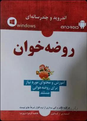 نرم افزار اندروید و کامپیوتری روضه خوان