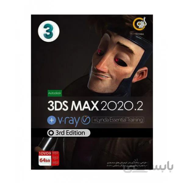 نرم افزار 3DS MAX 2020.2 نشر گردو
