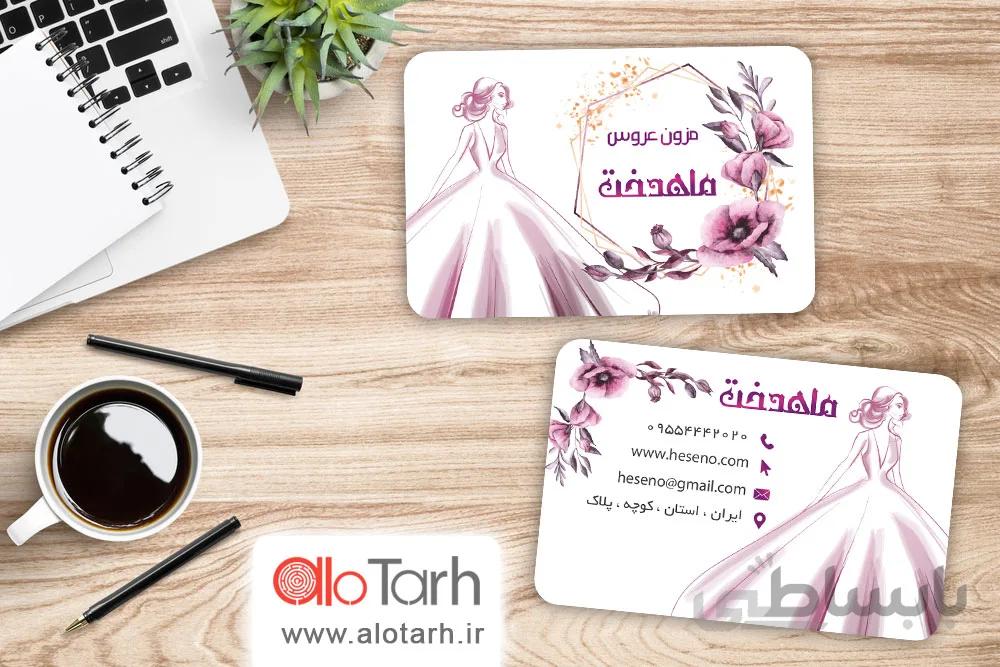 طرح کارت ویزیت مزون عروس PSD