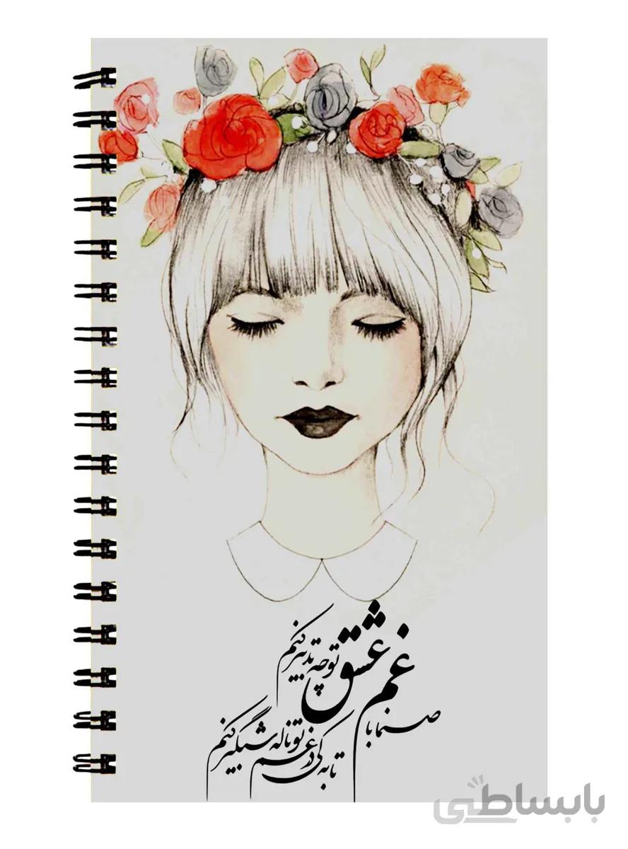دفتر نت موسیقی طرح شعر غم عشق