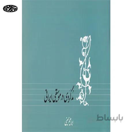 کتاب مدگردي در موسيقي - ابراهيم حسيني