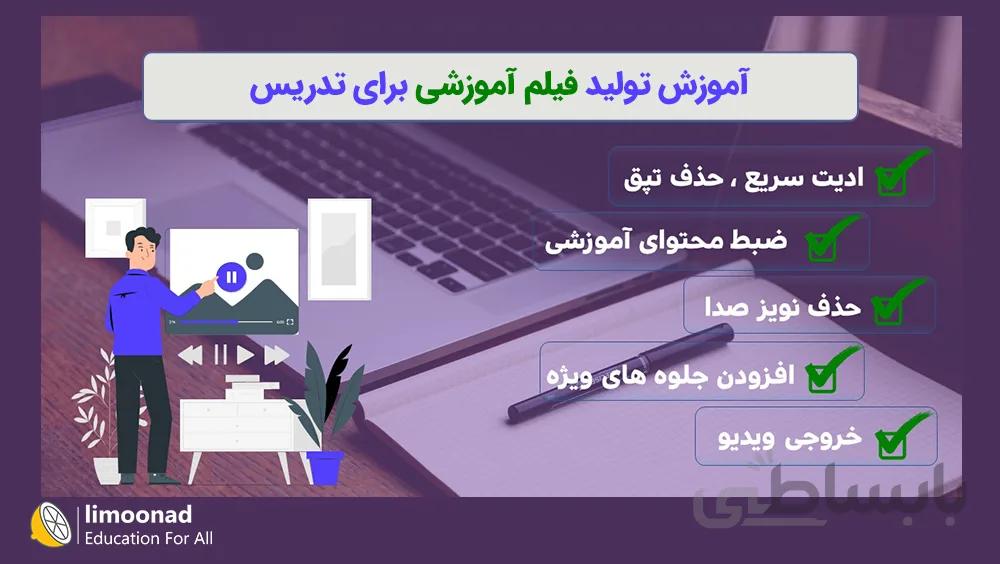 آموزش تولید فیلم آموزشی برای تدریس