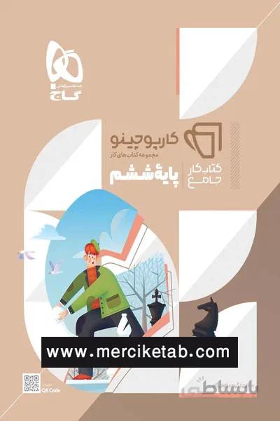جامع ششم دبستان کارپوچینو گاج