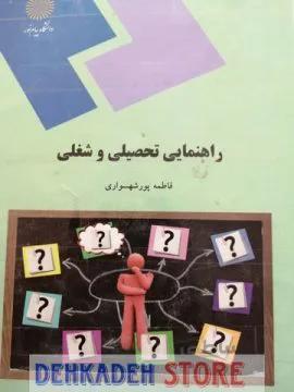 راهنمایی تحصیلی و شغلی/شهسواری