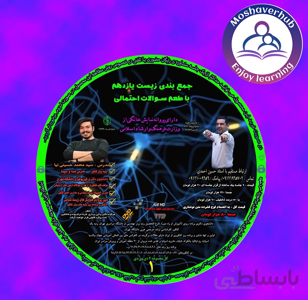 جمع بندی زیست یازدهم با طعم سوالات احتمالی