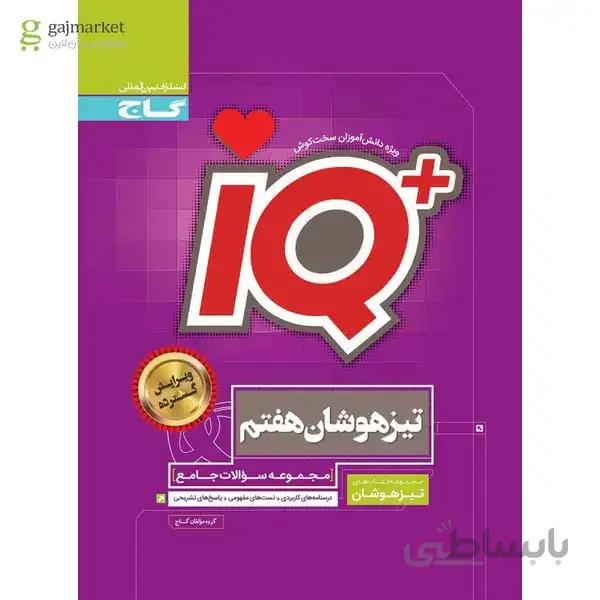 کتاب جامع تیزهوشان هفتم سری iQ