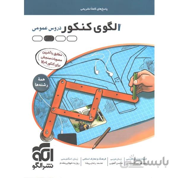 کتاب الگوی کنکور عمومی جلد پاسخ نشر الگو