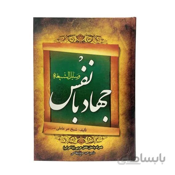کتاب جهاد با نفس وسایل الشیعه اثر شیخ حر عاملی انتشارات عصر رهایی