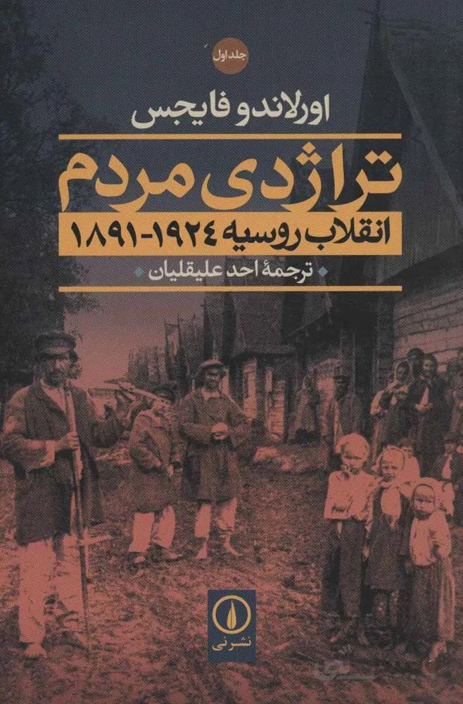 تراژدی مردم (2جلدي)(كد ناشر : 102)