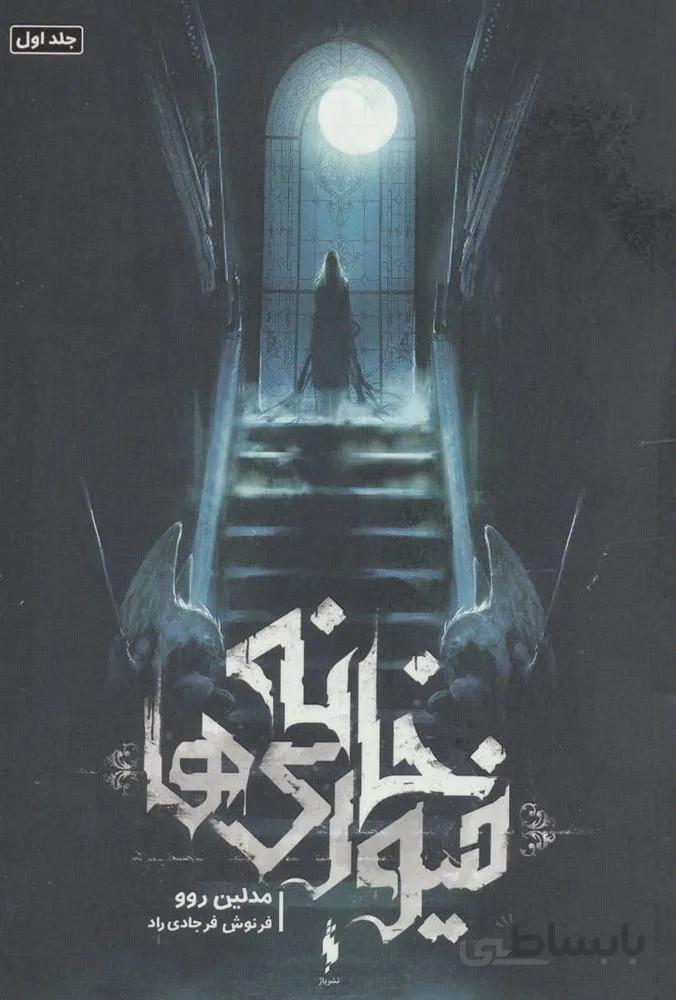 خانه فیوری ها 1(کد ناشر : 165)