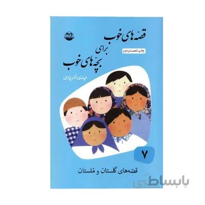 کتاب قصه های خوب برای بچه های خوب جلد 7 قصه های گلستان و ملستان