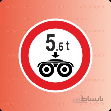 7021-T-عبور خودرو با بار بیش از 5.5تن بر هر محور ممنوع