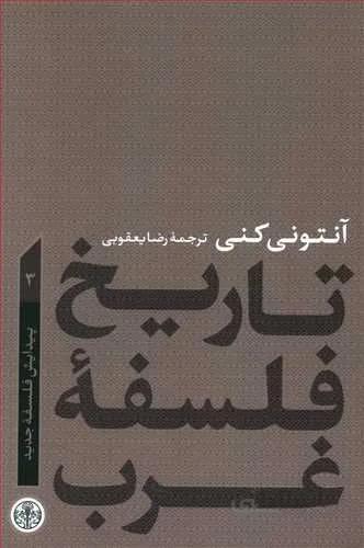 تاريخ فلسفه غرب 3 (كد ناشر : 160)