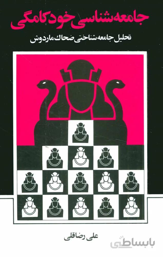 جامعه شناسی خودکامگی (تحلیل جامعه شناختی ضحاک ماردوش)(کد ناشر : 102)