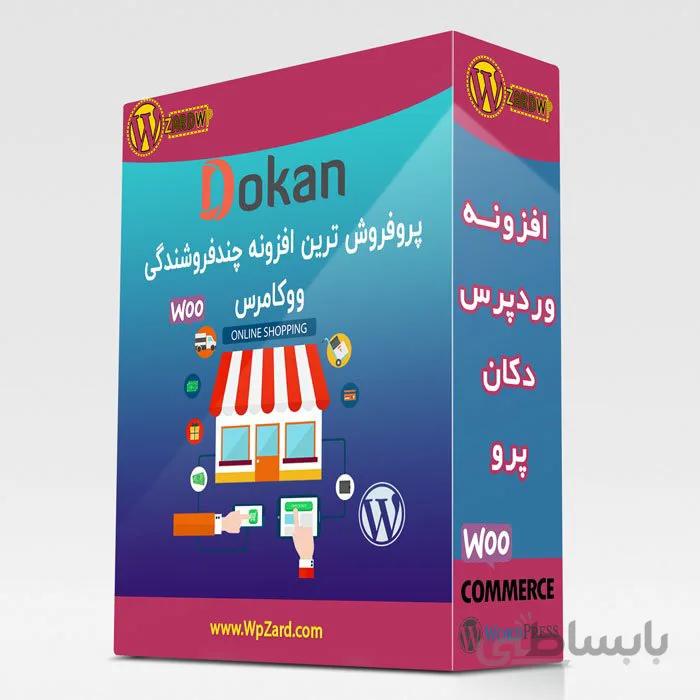 افزونه دکان پرو | افزونه Dokan Pro | افزونه چند فروشندگی دکان
