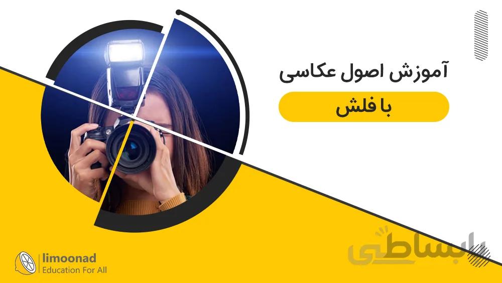 آموزش اصول عکاسی با فلش
