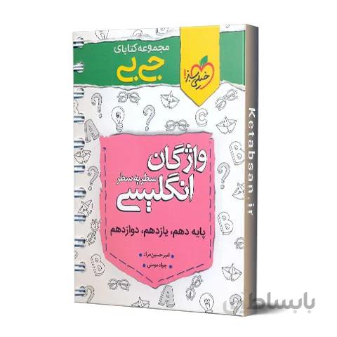 جیبی واژگان سطر به سطر انگلیسی خیلی سبز